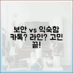 보안이냐, 익숙함이냐: 카카오톡과 라인 사이에서의 고민 해결