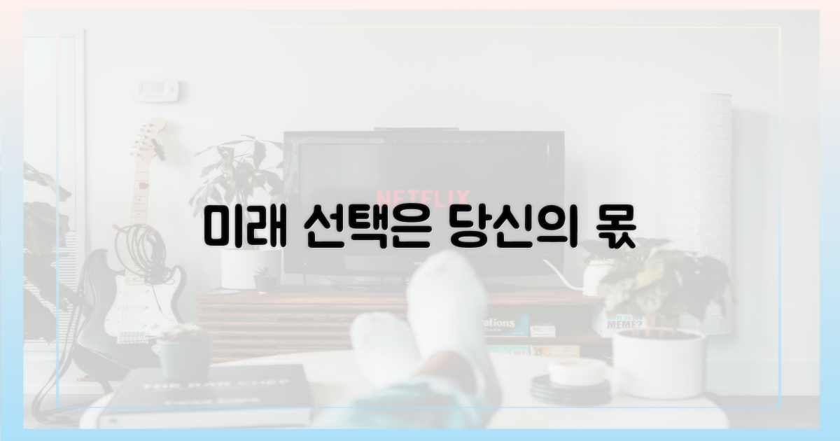 미래, 선택은 당신 몫