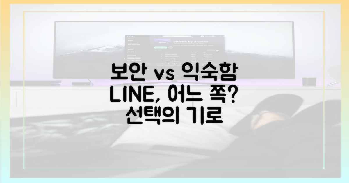 라인: 보안 vs 익숙함