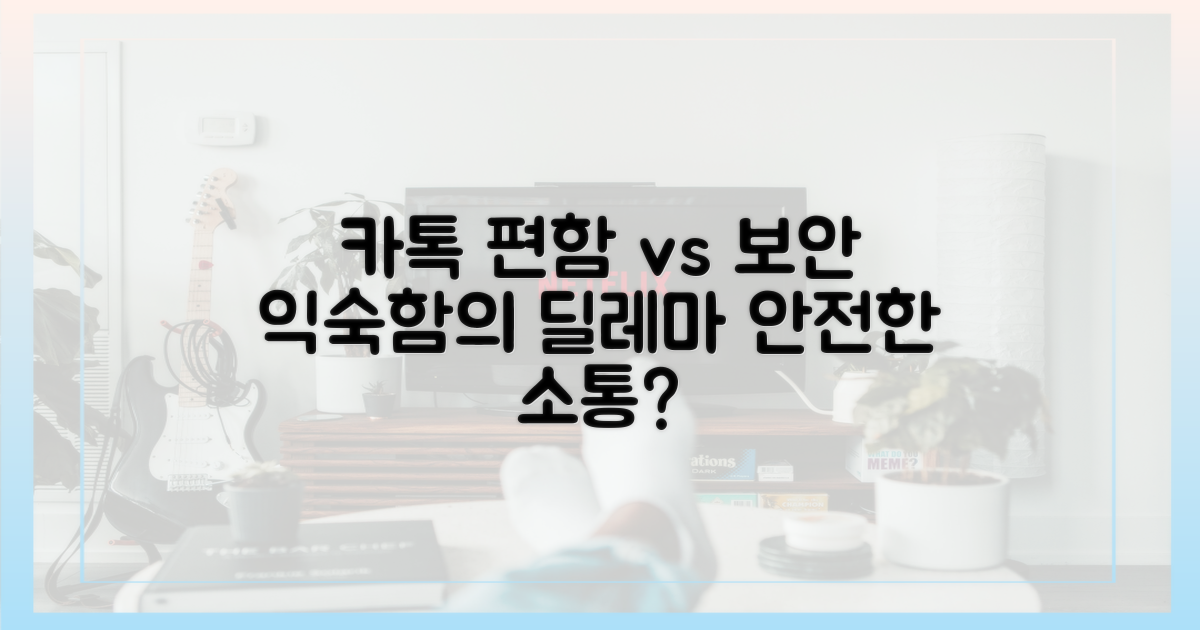 카카오톡: 익숙함 vs 보안