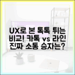 사용자 경험(UX)으로 본 카카오톡과 라인, 진짜 소통을 위한 선택은?