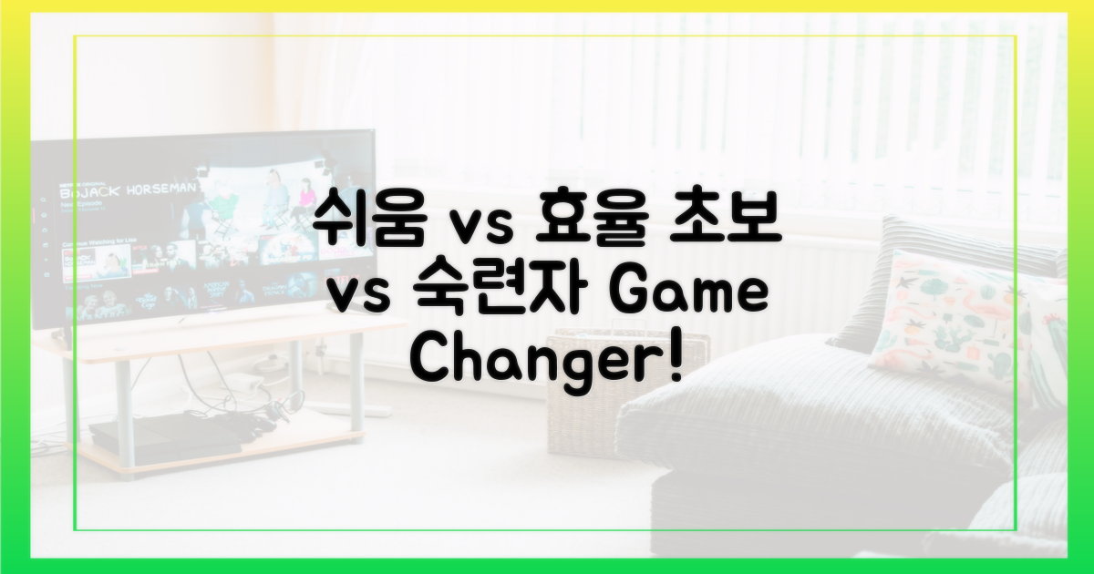 초보자 쉬움 vs 숙련자 효율