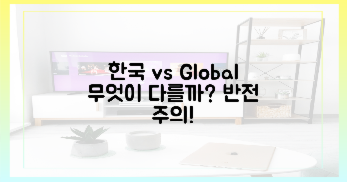 한국 vs 글로벌 차이