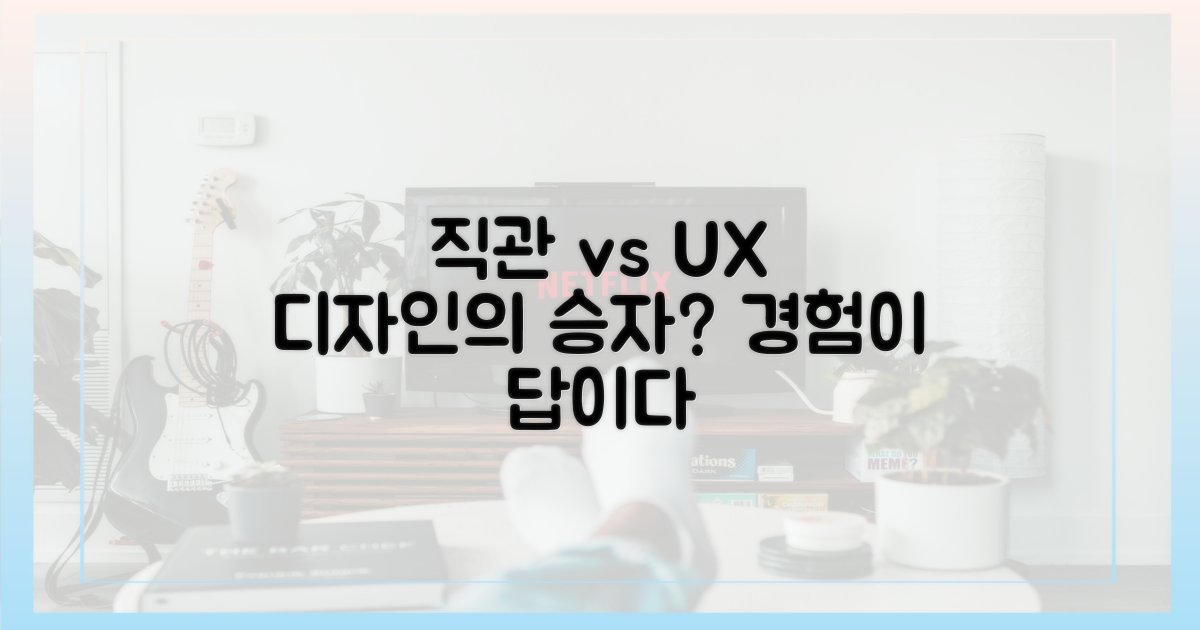 직관적 디자인 vs 사용자 경험
