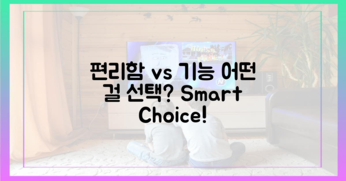 편리함 vs 기능 다채로움