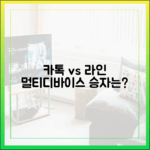 카카오톡 vs 라인: 멀티디바이스 환경에서 최종 승자는 누구?