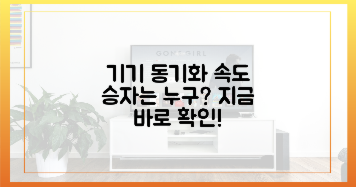 기기 간 동기화, 누가 더 빠를까?