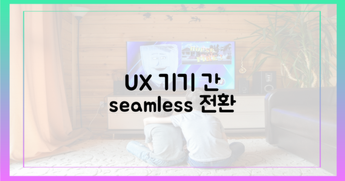 사용자 경험, 기기 간 전환의 흐름