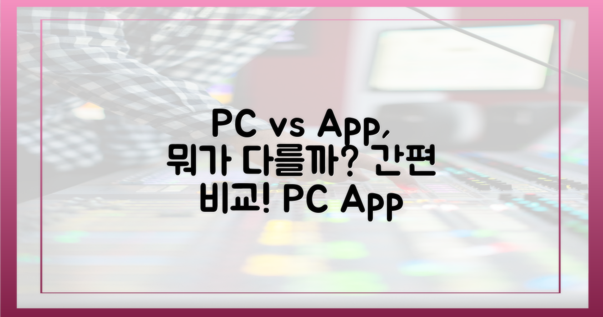 PC 버전, 앱 연동 차이점은?