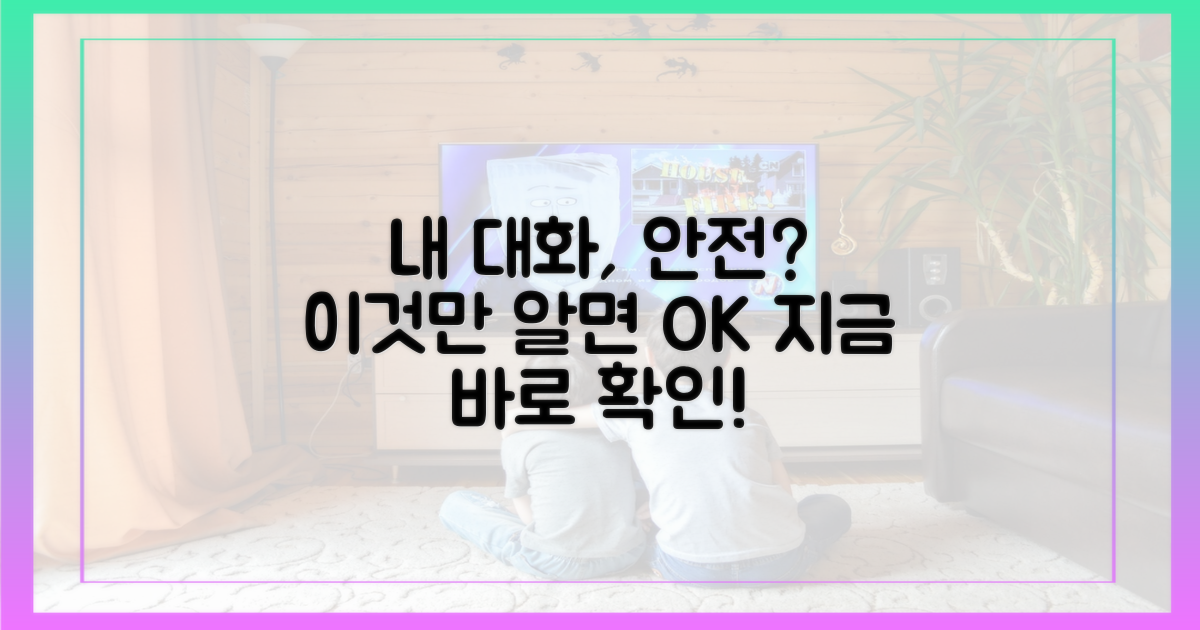 내 대화, 안전할까?