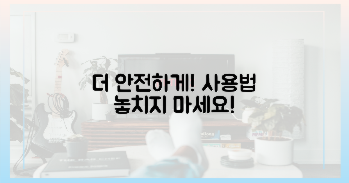 더 안전하게 사용하는 법은?