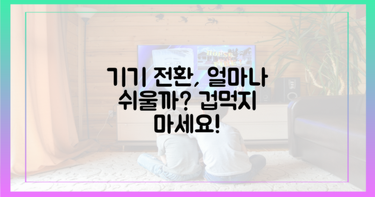 기기 간 전환, 얼마나 쉬울까?