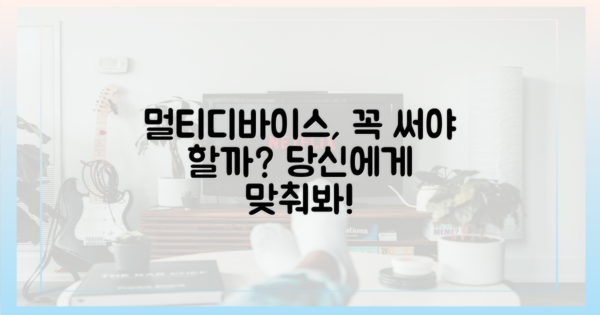 멀티디바이스, 정말 필요할까?