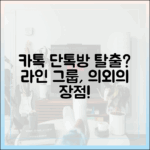 카카오톡 단톡방에 지쳤을 때, 라인 그룹 채팅이 주는 의외의 장점