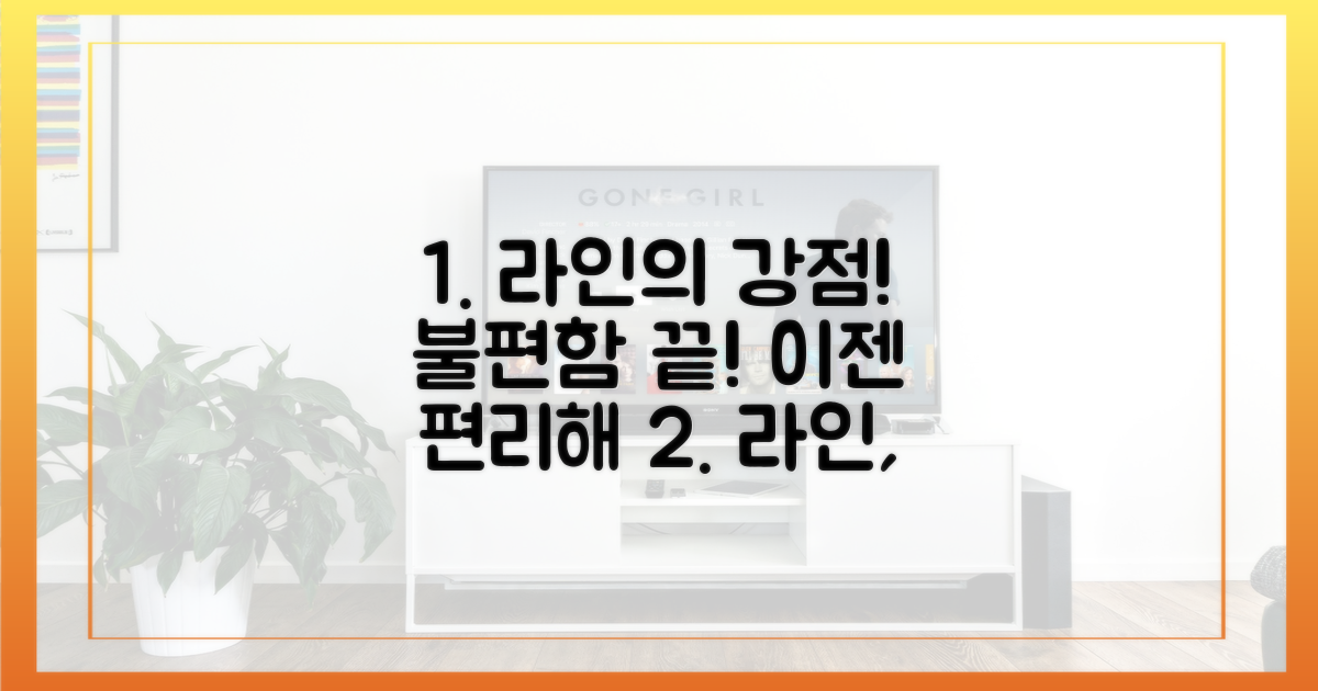 불편함 극복, 라인만의 장점