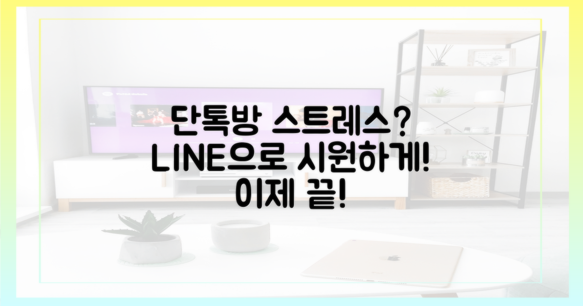 단톡방 스트레스, 라인으로 해결