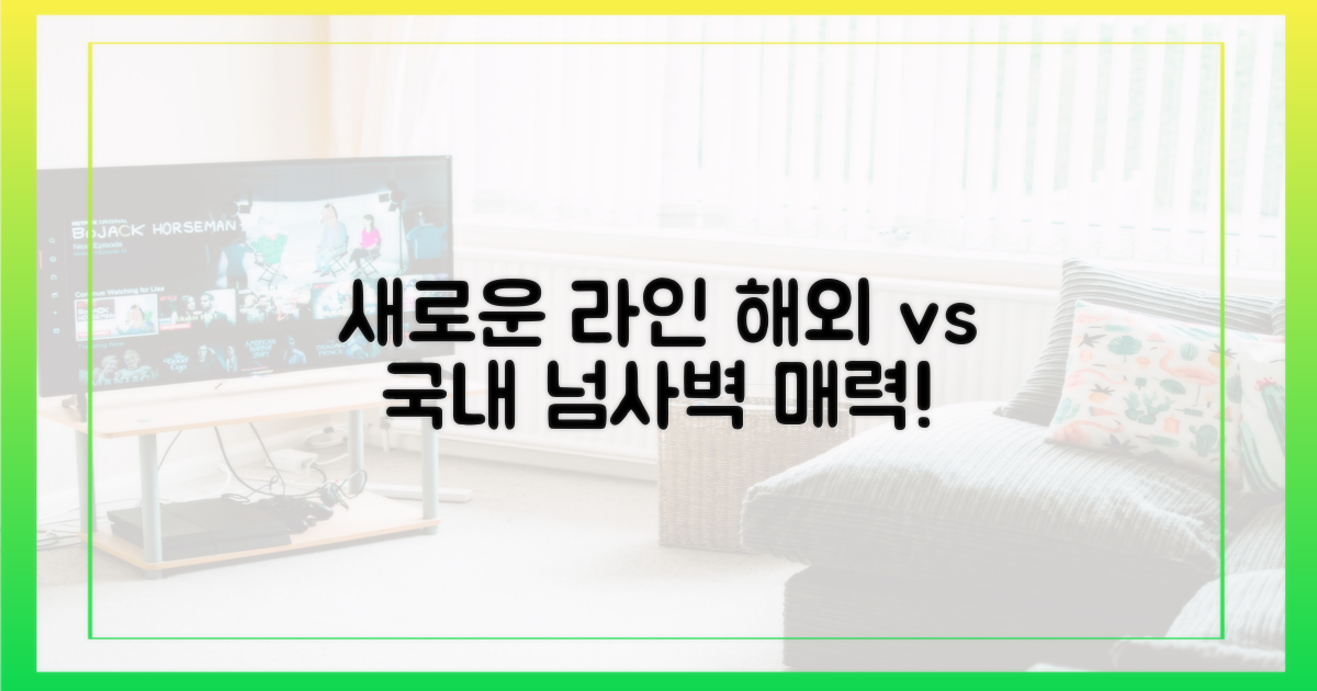 국내와 다른 라인의 매력