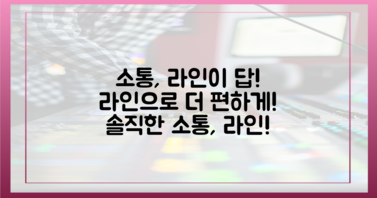 소통 방식, 라인이 더 편리