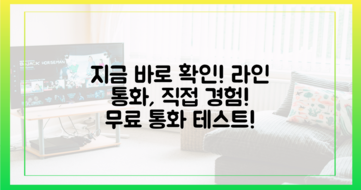 라인 통화, 직접 확인해 보세요