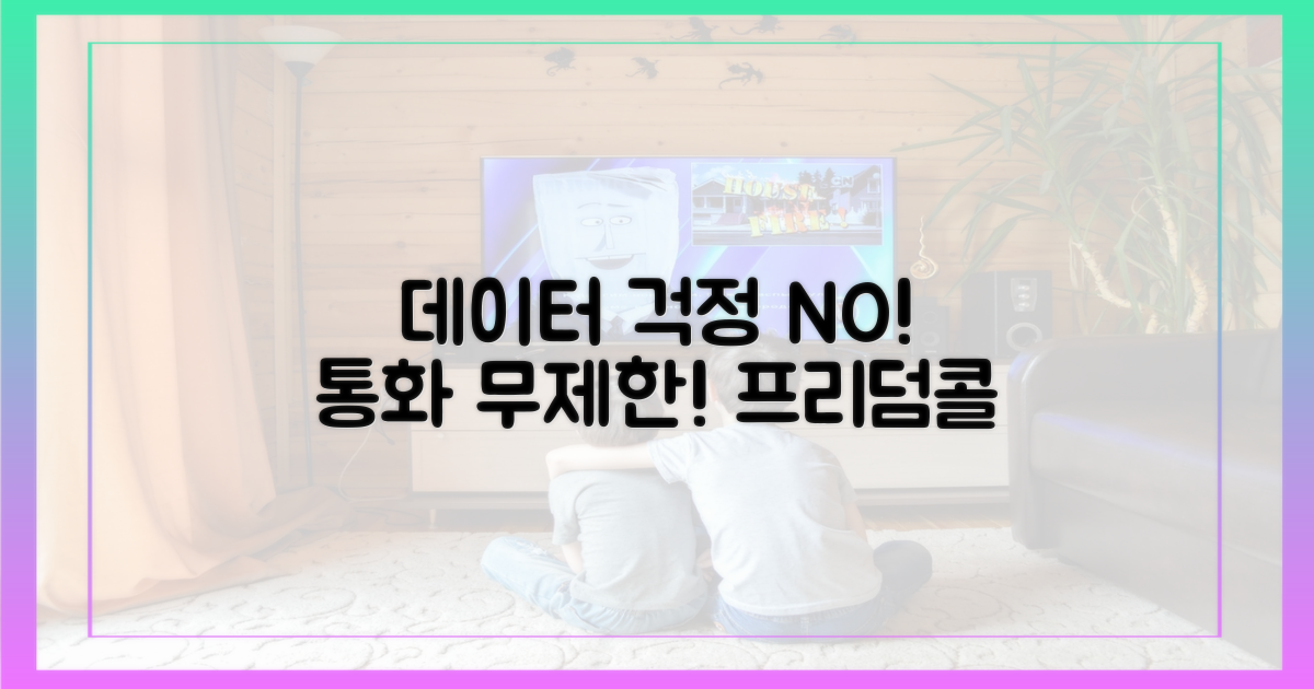 데이터 걱정 없이 통화하세요