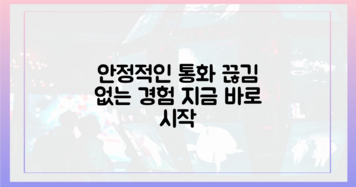 안정적인 통화를 경험하세요