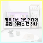 대화에만 집중하고 싶다면: 카카오톡 대신 라인을 써야 하는 명쾌한 이유