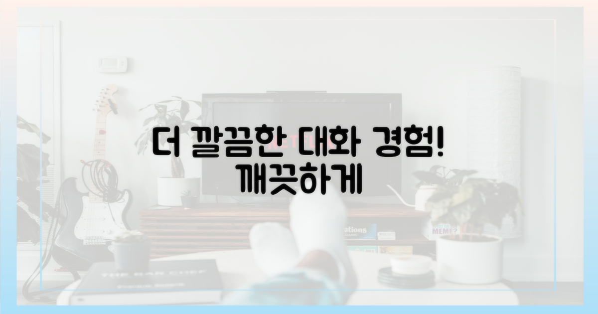 더 깔끔한 대화 경험