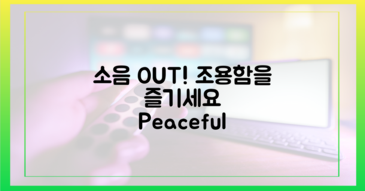 불필요한 소음, 이제 그만!