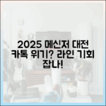 2025년 메신저 대전: 카카오톡의 위기와 라인의 새로운 기회