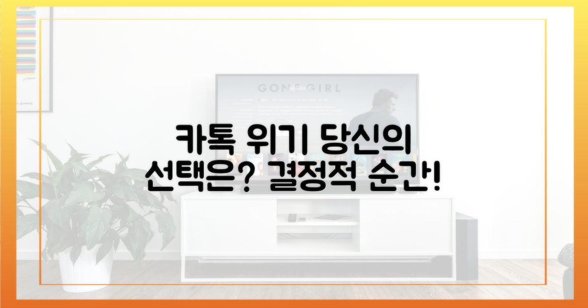 위기 속 카톡, 당신의 선택은?