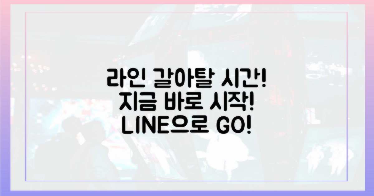 라인으로 갈아탈 시간!