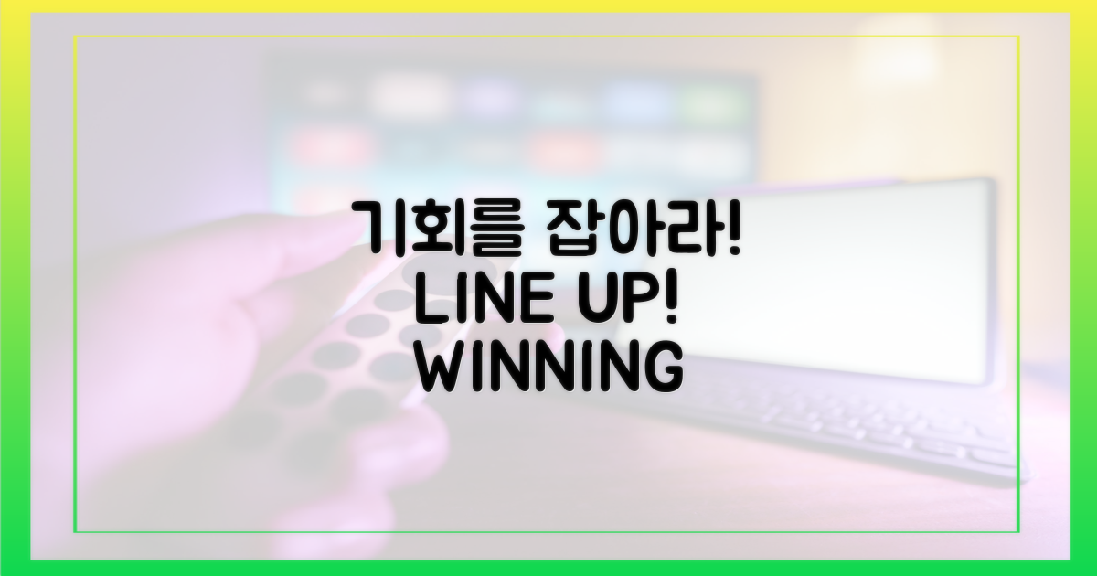 라인, 기회를 잡아라!