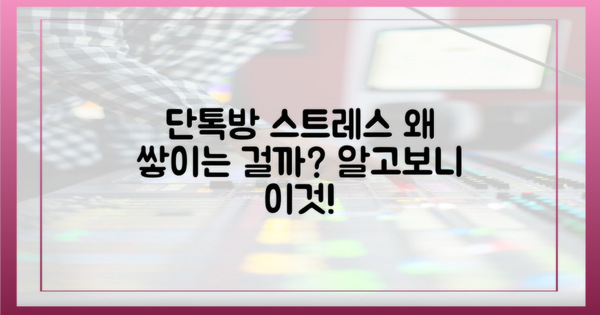 단톡방 스트레스, 왜 쌓이는 걸까?