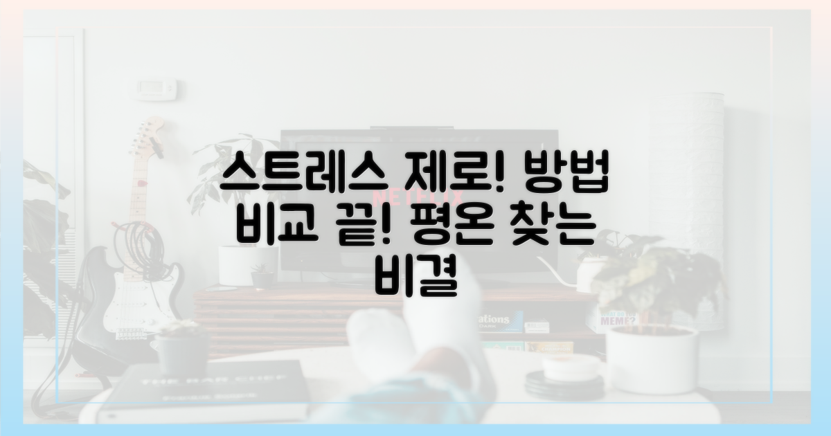 기능 비교, 스트레스 줄이는 법?
