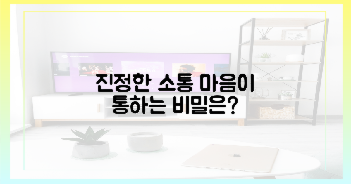 진정한 소통, 무엇인가
