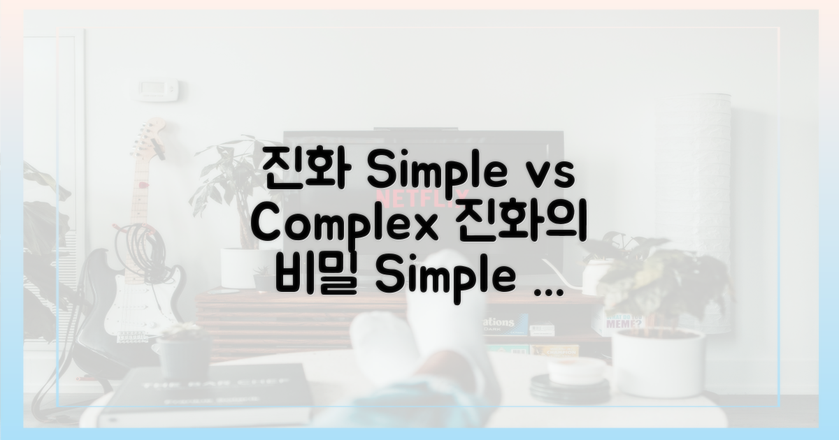 진화, 단순 vs 복합