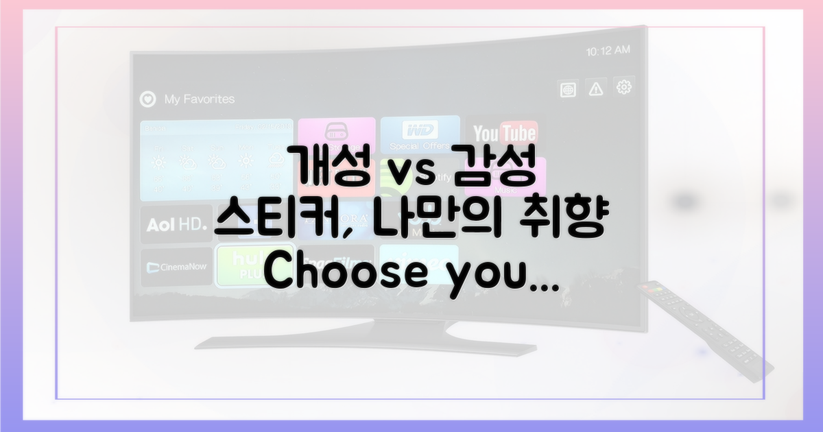 스티커, 개성 vs 감성