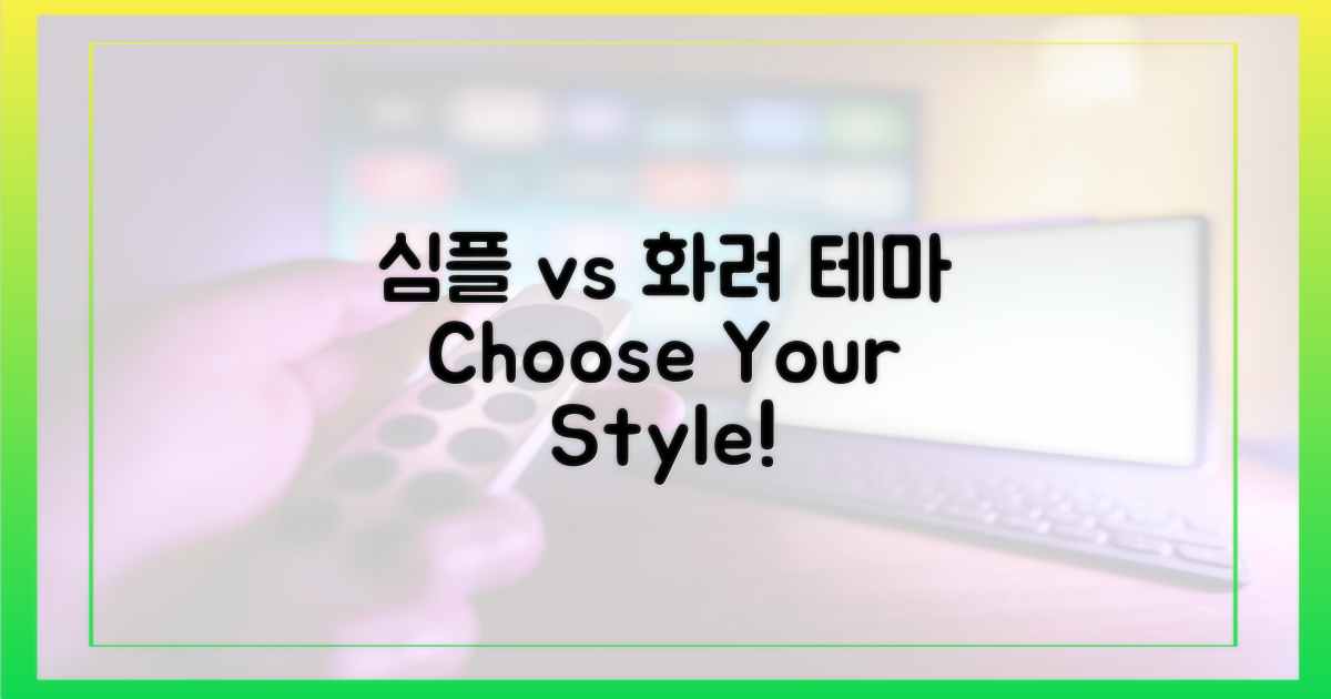 테마, 심플 vs 화려