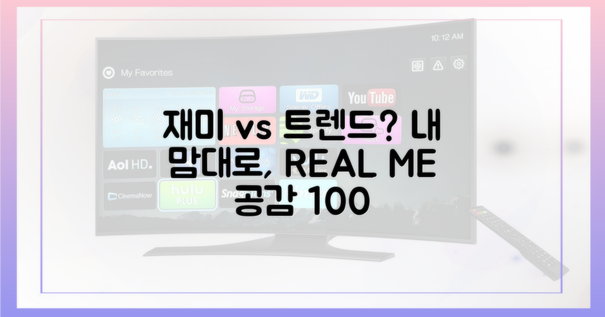 재미, 공감 vs 트렌드