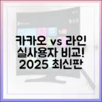 실사용자가 말하는 카카오톡과 라인의 장단점 (2025 최신판)
