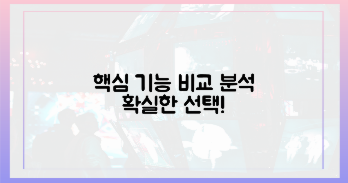 핵심 기능 비교 분석