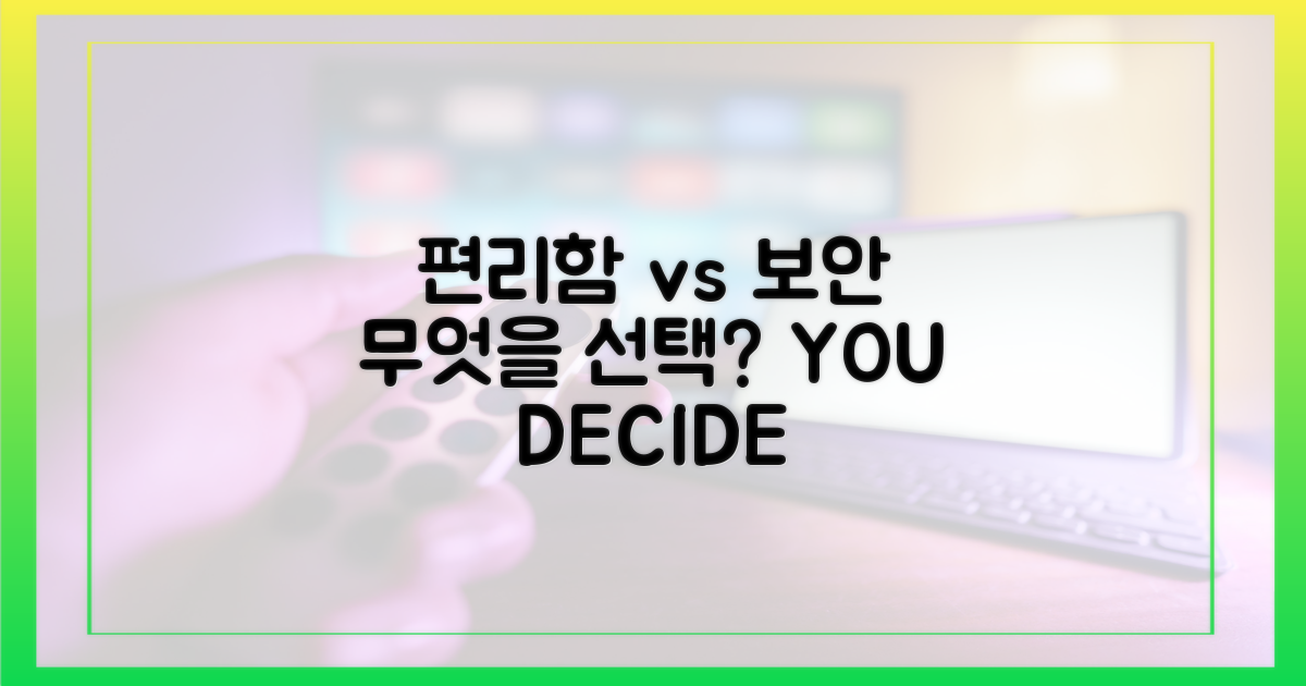 편리함 vs 보안: 무엇을 우선할까