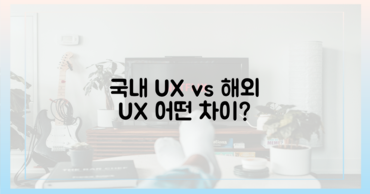 국내 사용자 경험, 해외는?