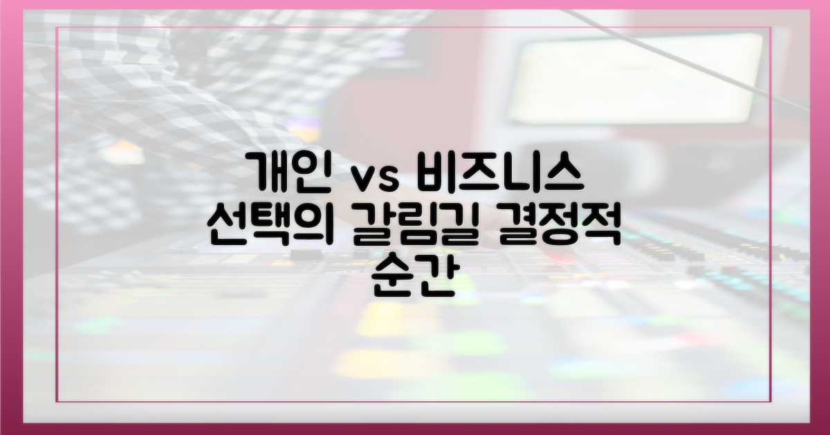 개인 vs 비즈니스: 선택의 기로