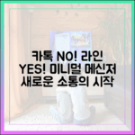 복잡한 카카오톡은 이제 그만, 미니멀 메신저 라인의 매력 파헤치기