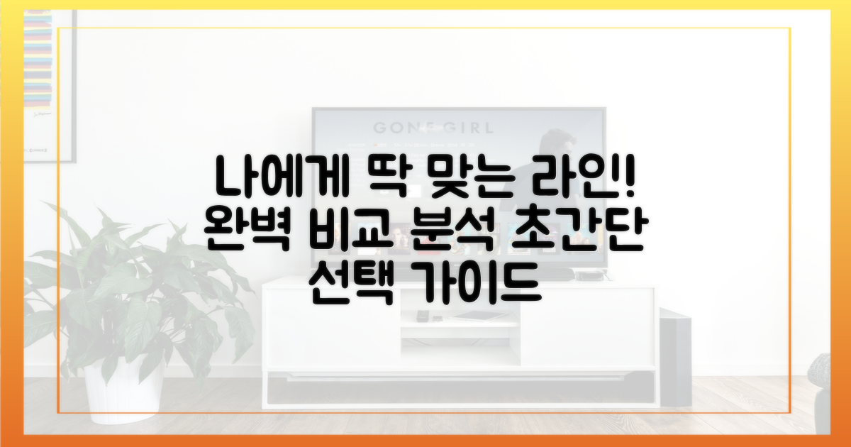 나에게 맞는 라인, 비교 분석