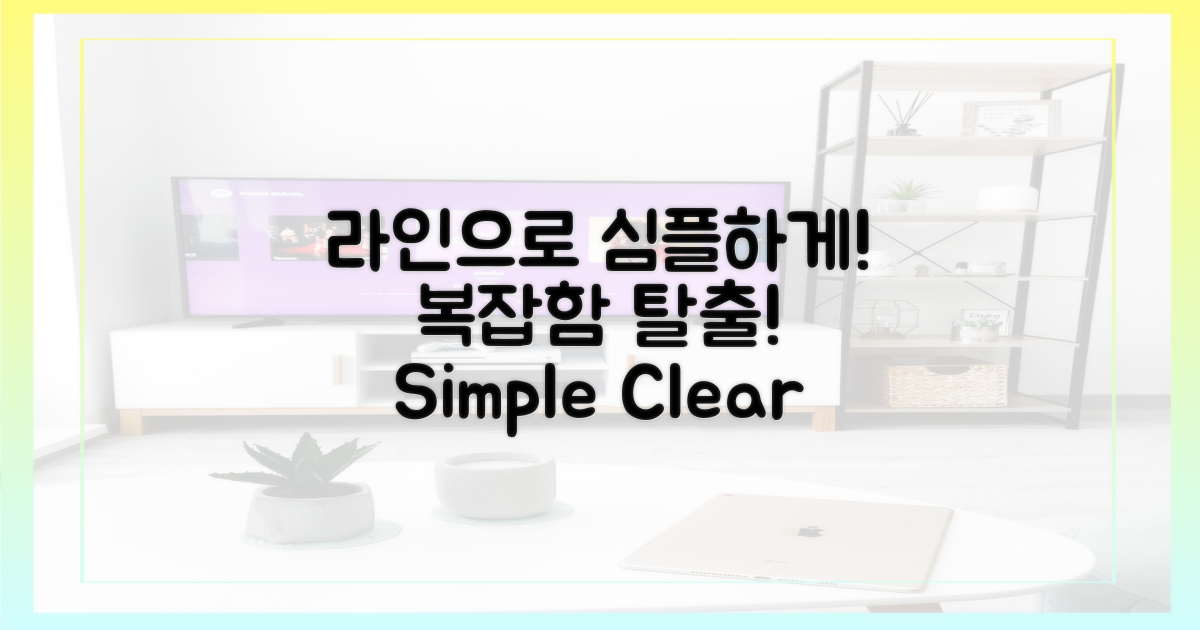 복잡함 탈출, 라인으로 심플하게!