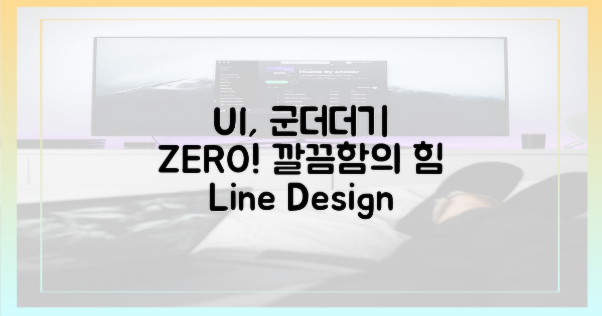 라인, 군더더기 없는 UI의 힘