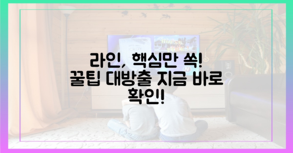 핵심 기능 집중! 라인 사용법