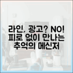 릴스와 광고 피로감 없는 메신저, 왜 사람들은 라인을 다시 찾을까?